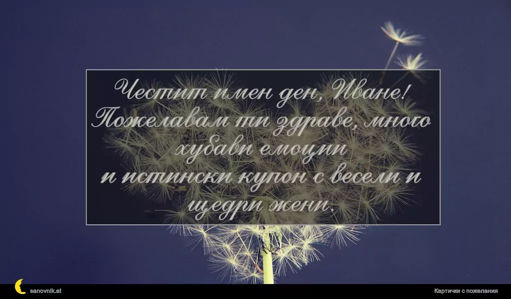 Пожелание за Ивановден 19