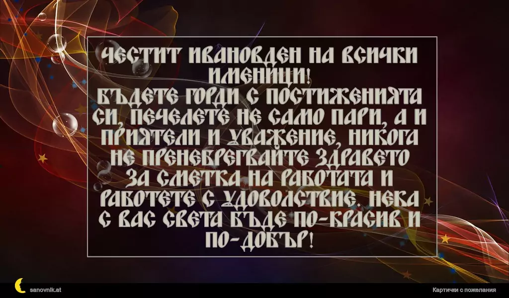 Пожелание за Ивановден 2