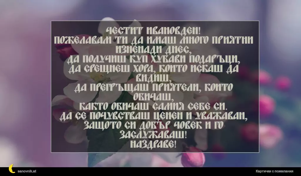 Пожелание за Ивановден 21