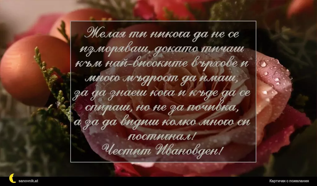Пожелание за Ивановден 23
