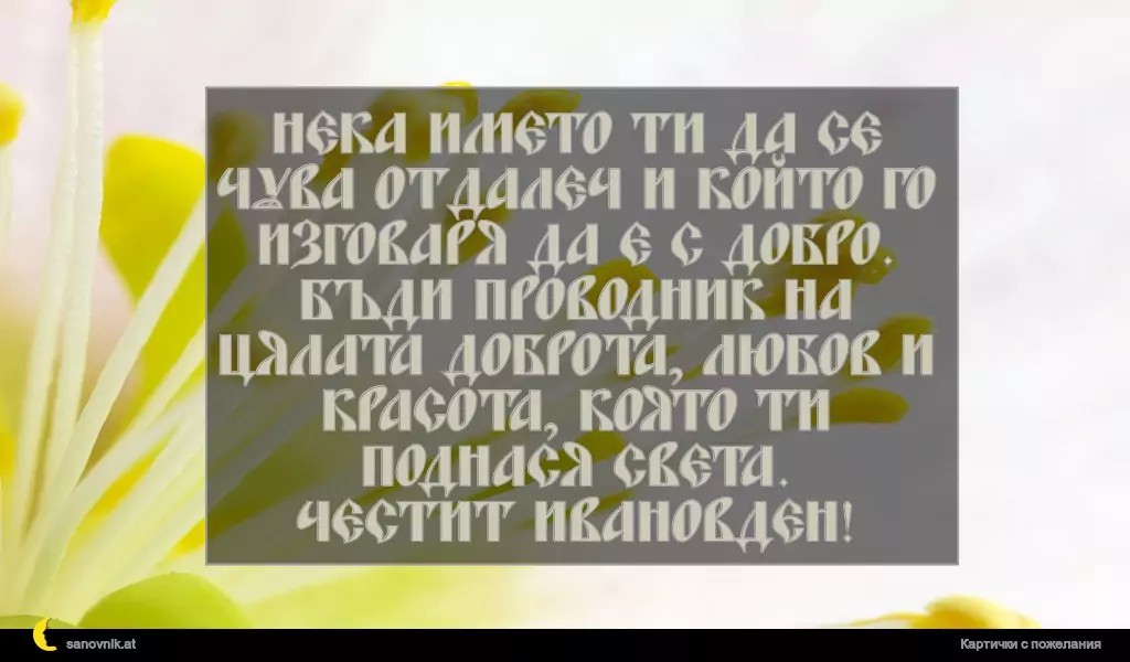 Пожелание за Ивановден 24