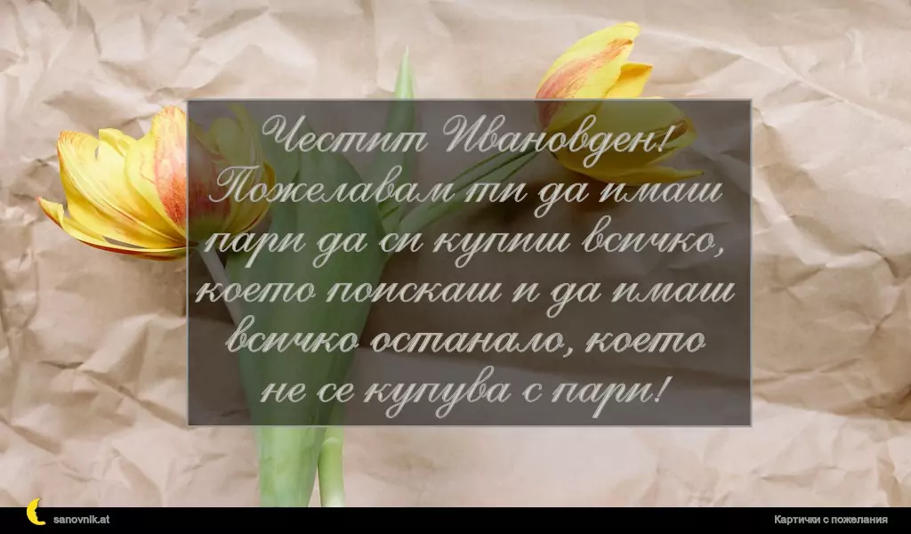 Пожелание за Ивановден 25