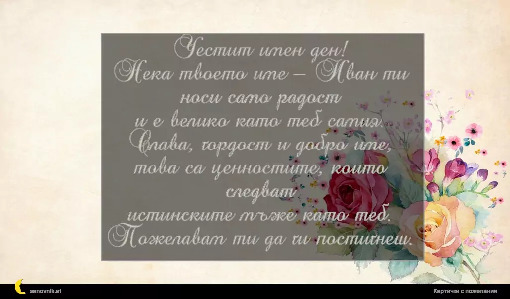 Пожелание за Ивановден 26