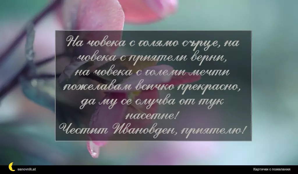 Пожелание за Ивановден 27