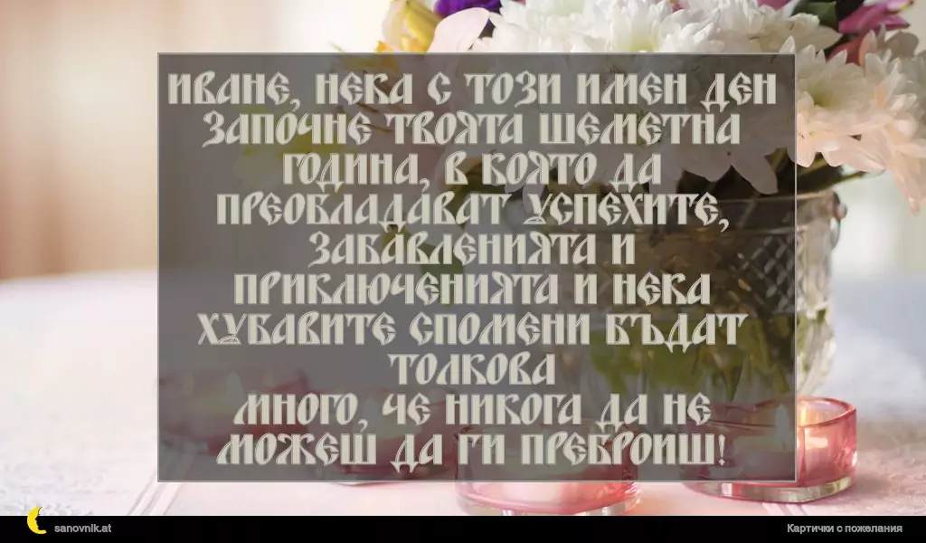Пожелание за Ивановден 28