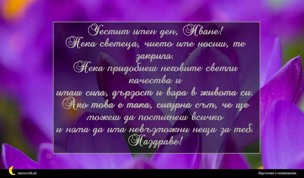 Пожелание за Ивановден 29