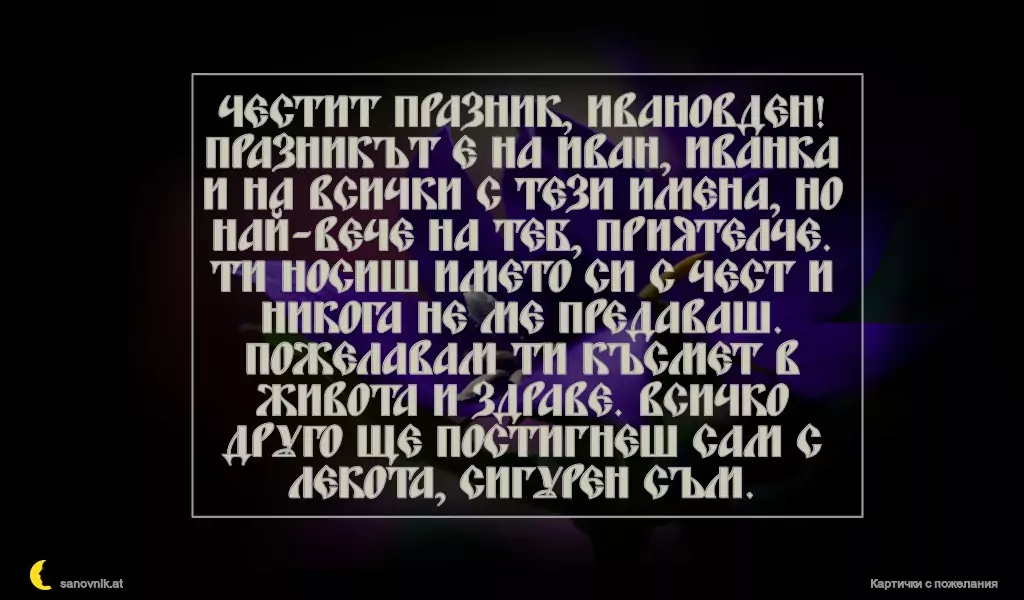 Пожелание за Ивановден 3