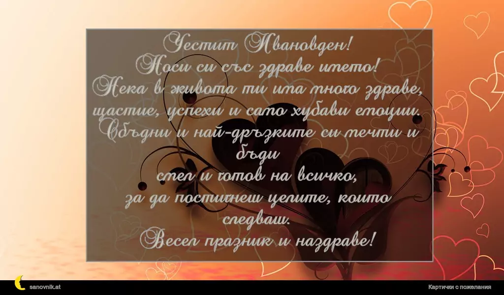 Пожелание за Ивановден 30