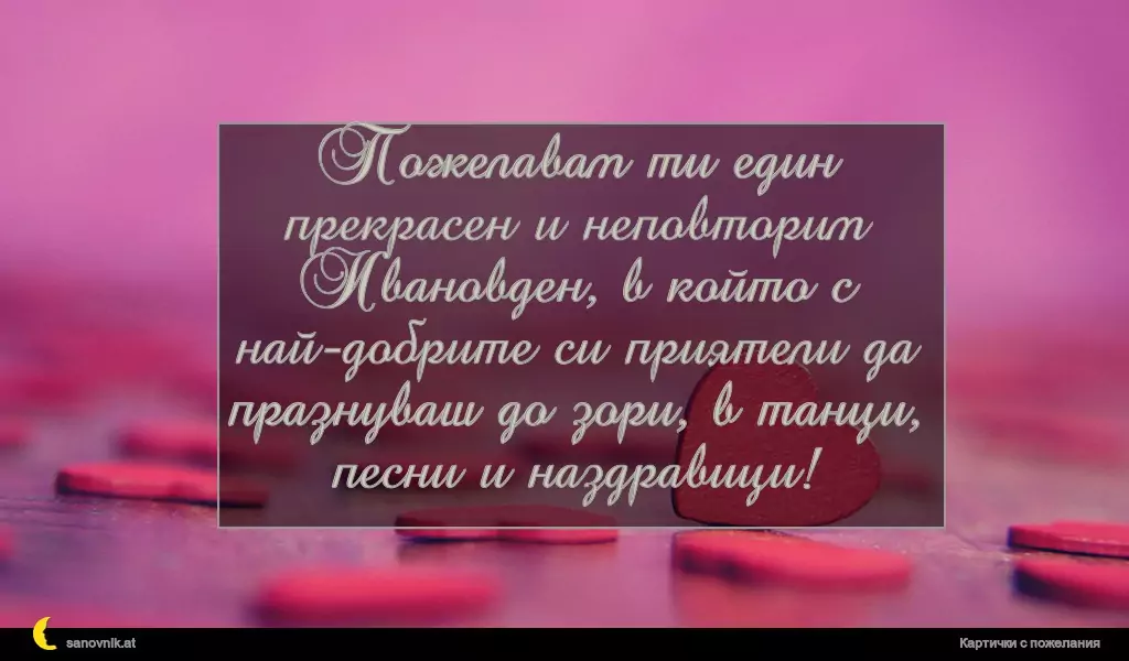 Пожелание за Ивановден 31
