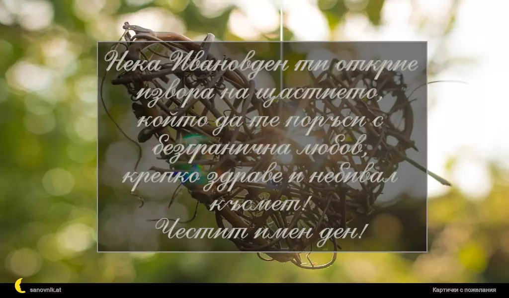 Пожелание за Ивановден 32