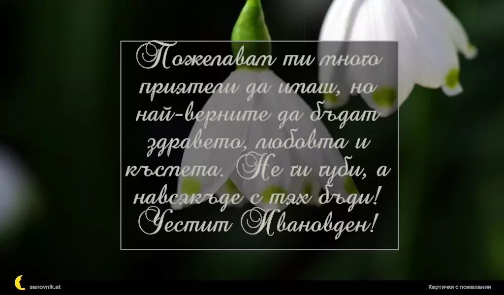 Пожелание за Ивановден 33