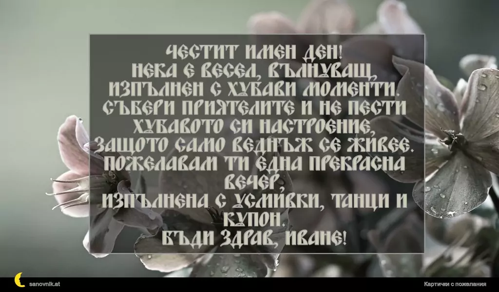 Пожелание за Ивановден 34