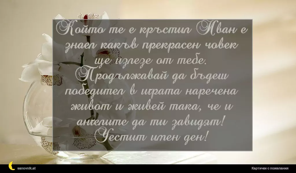 Пожелание за Ивановден 35