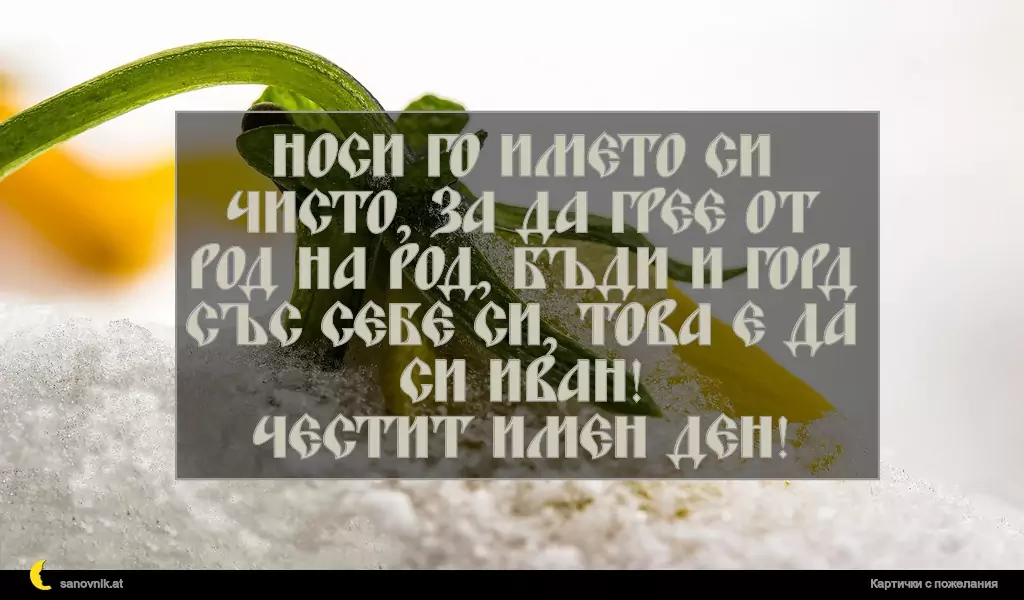 Пожелание за Ивановден 36