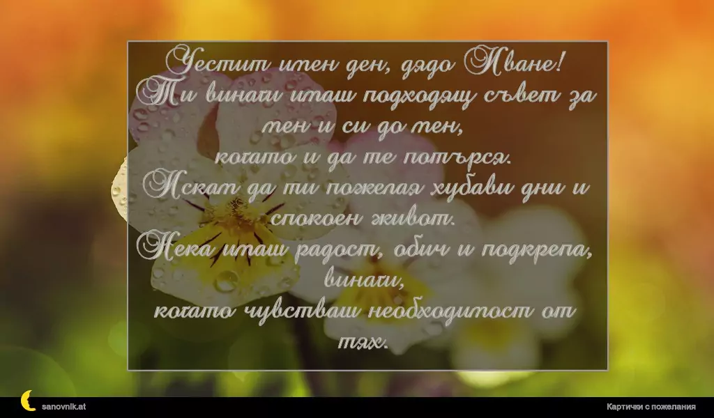 Пожелание за Ивановден 37