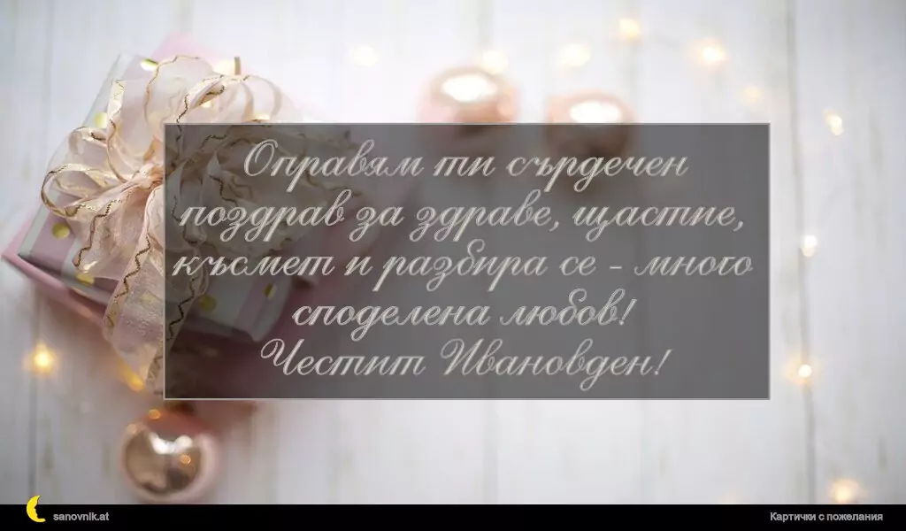 Пожелание за Ивановден 38