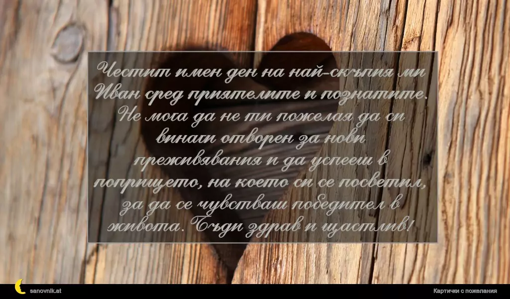 Пожелание за Ивановден 4