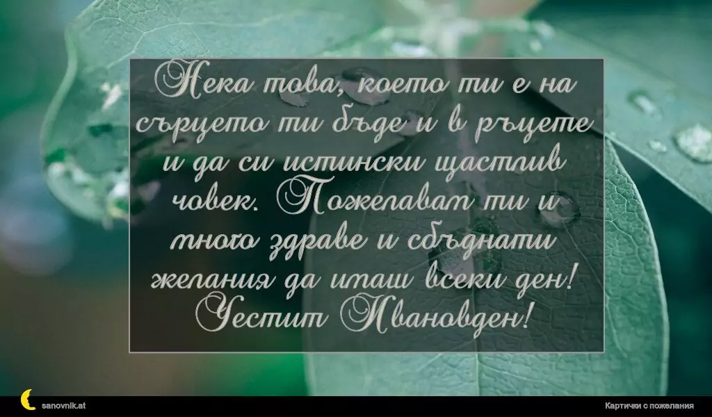 Пожелание за Ивановден 40