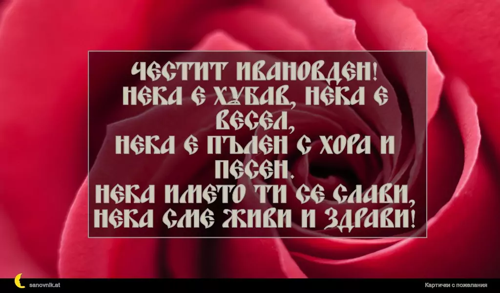 Пожелание за Ивановден 42