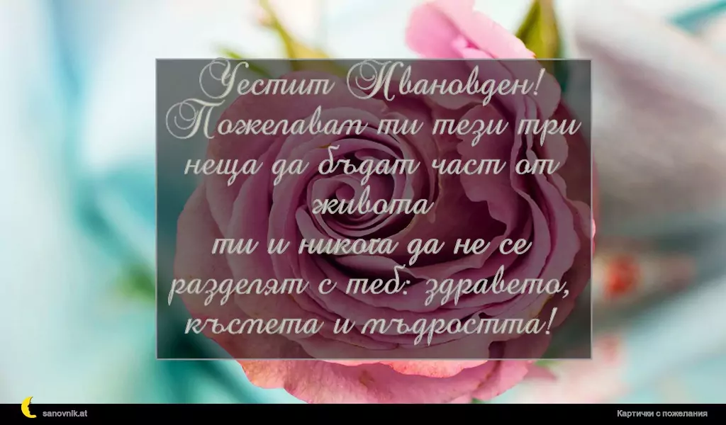 Пожелание за Ивановден 43