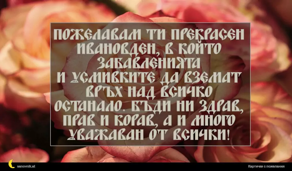 Пожелание за Ивановден 44