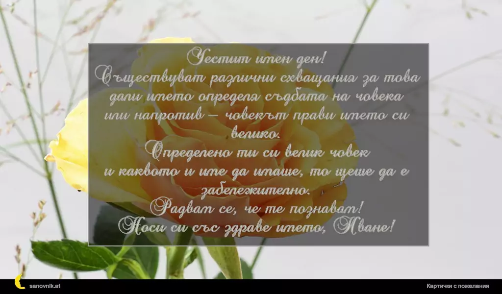 Пожелание за Ивановден 45