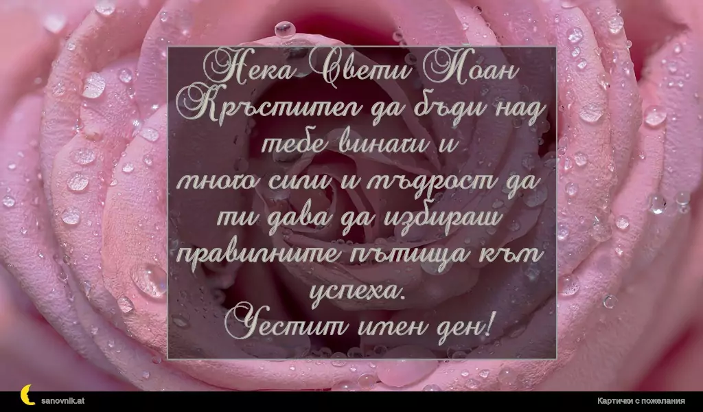 Пожелание за Ивановден 46