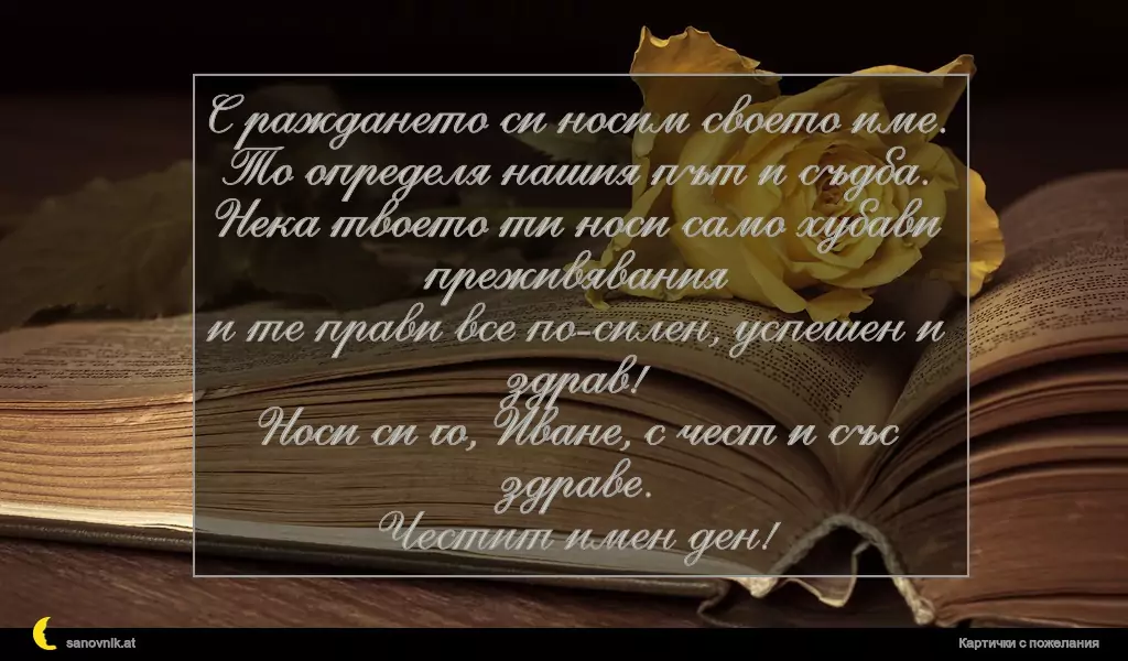 Пожелание за Ивановден 47