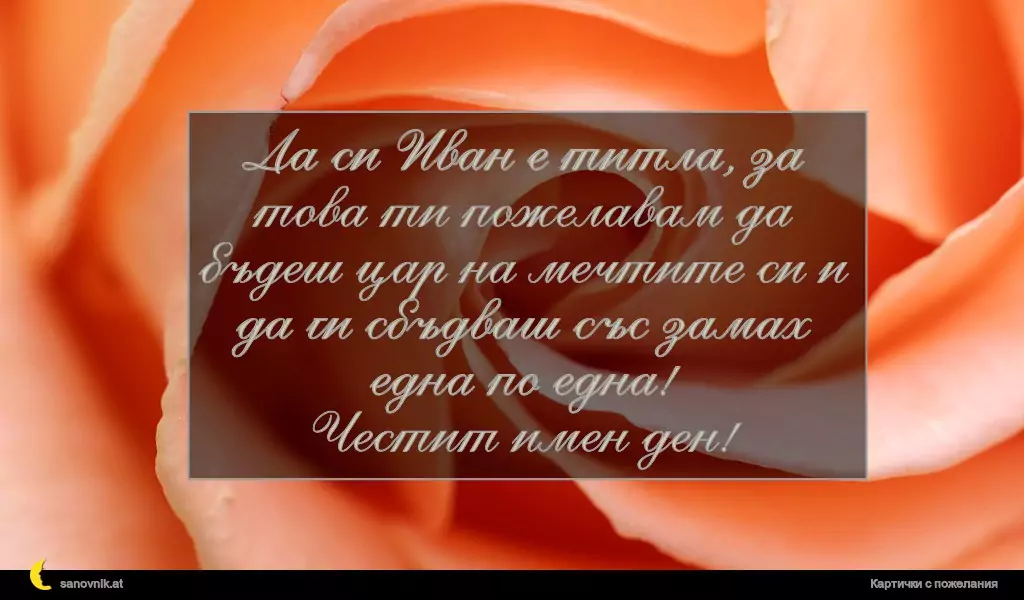 Пожелание за Ивановден 48