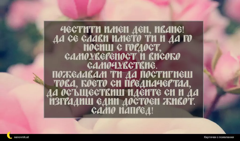 Пожелание за Ивановден 49