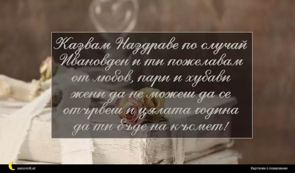 Пожелание за Ивановден 5