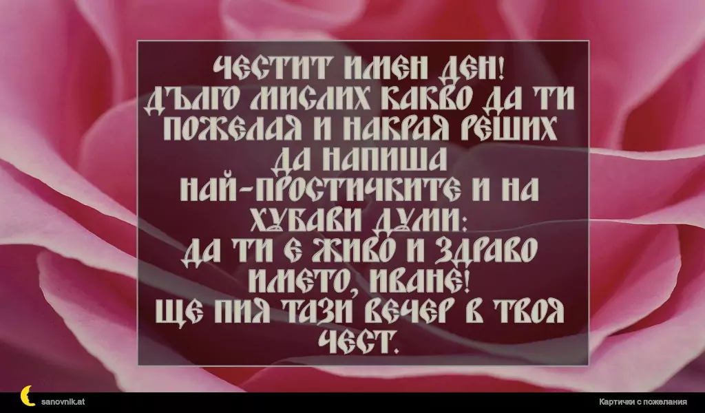 Пожелание за Ивановден 50