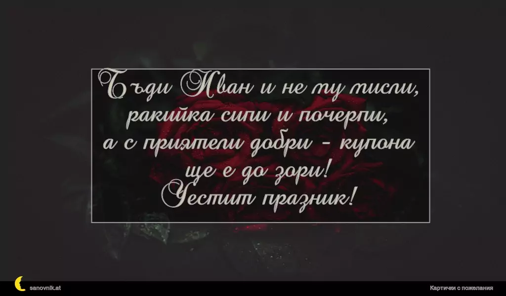 Пожелание за Ивановден 51