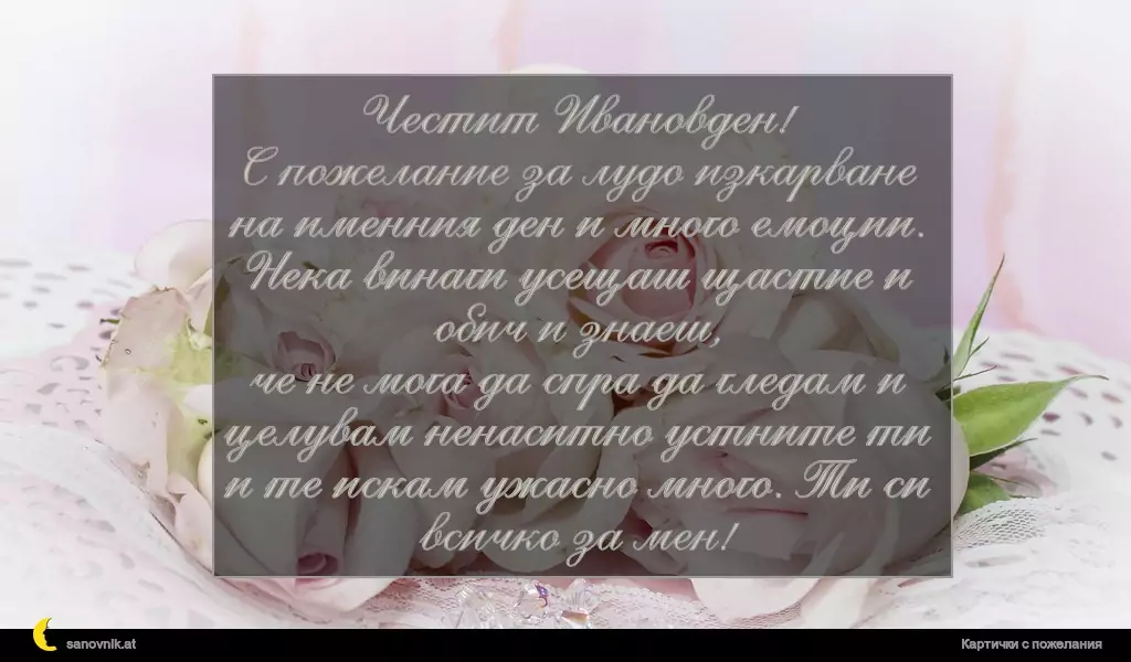 Пожелание за Ивановден 52