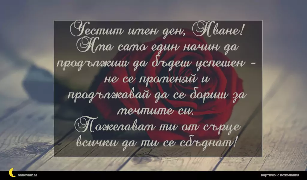 Пожелание за Ивановден 53
