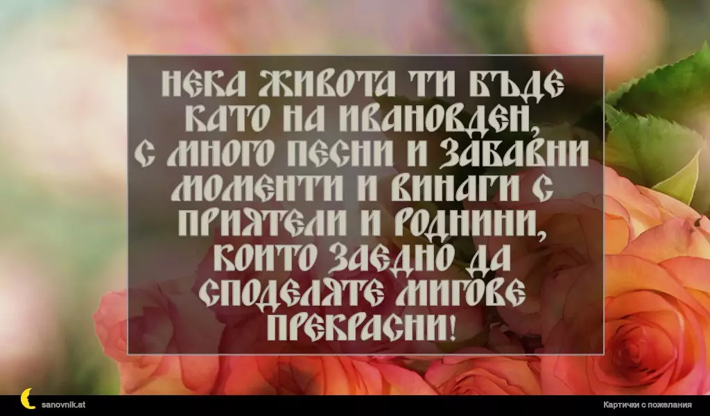 Пожелание за Ивановден 54