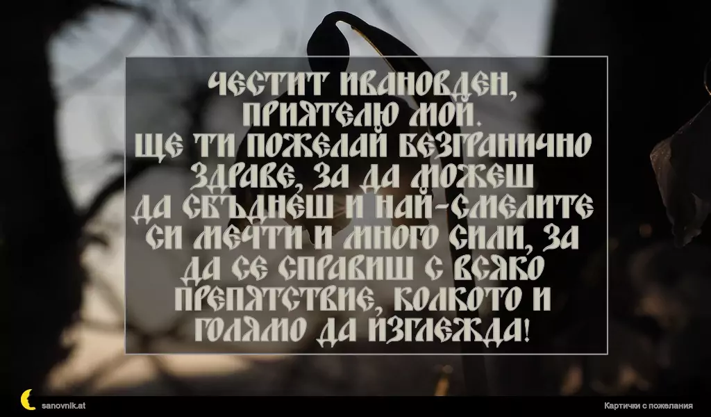 Пожелание за Ивановден 55