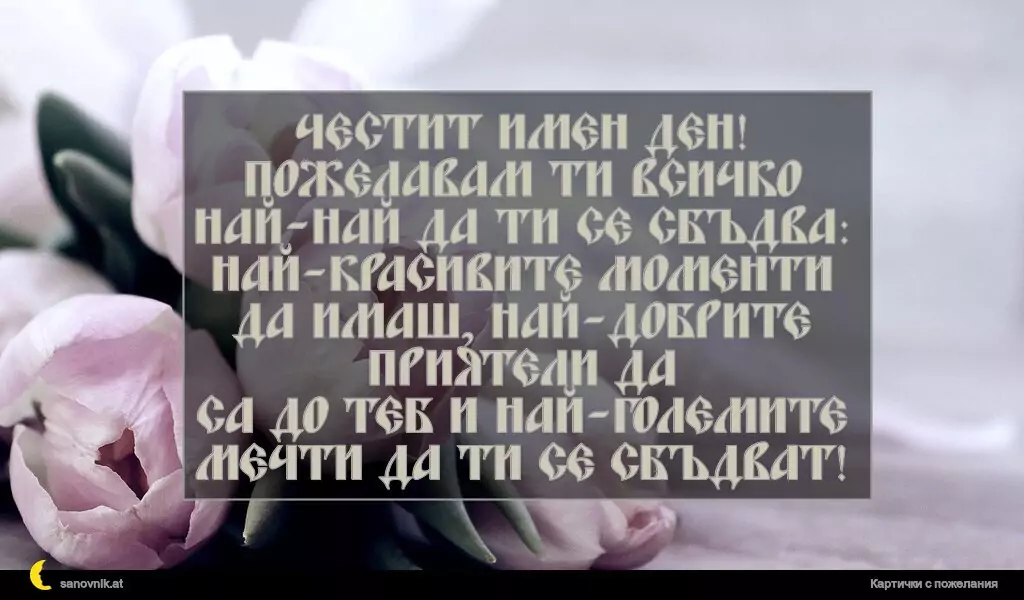 Пожелание за Ивановден 56