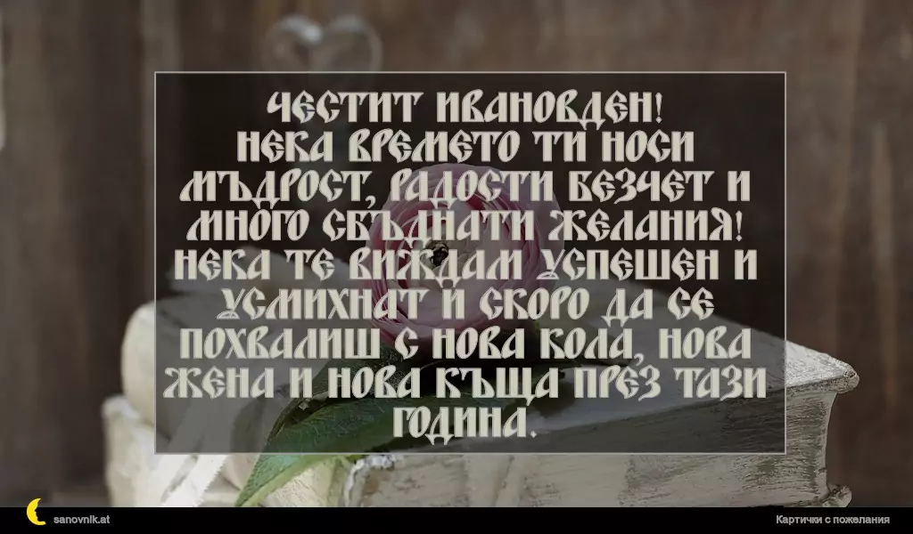 Пожелание за Ивановден 6