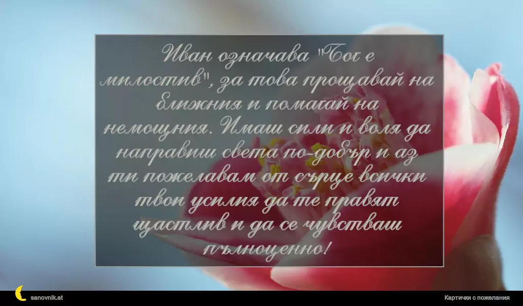 Пожелание за Ивановден 7