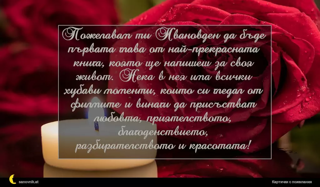 Пожелание за Ивановден 9