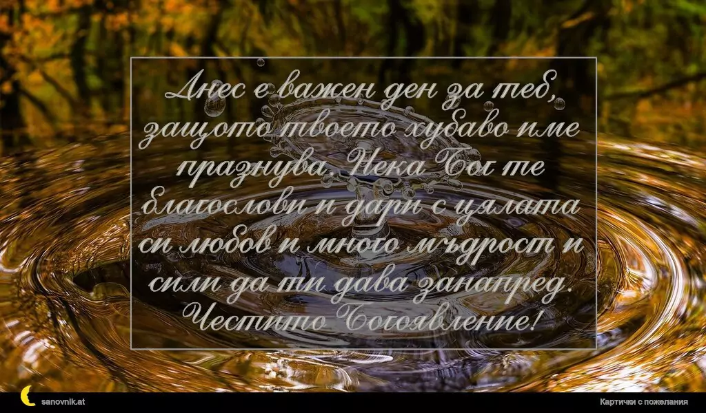 Пожелание за Йордановден 10