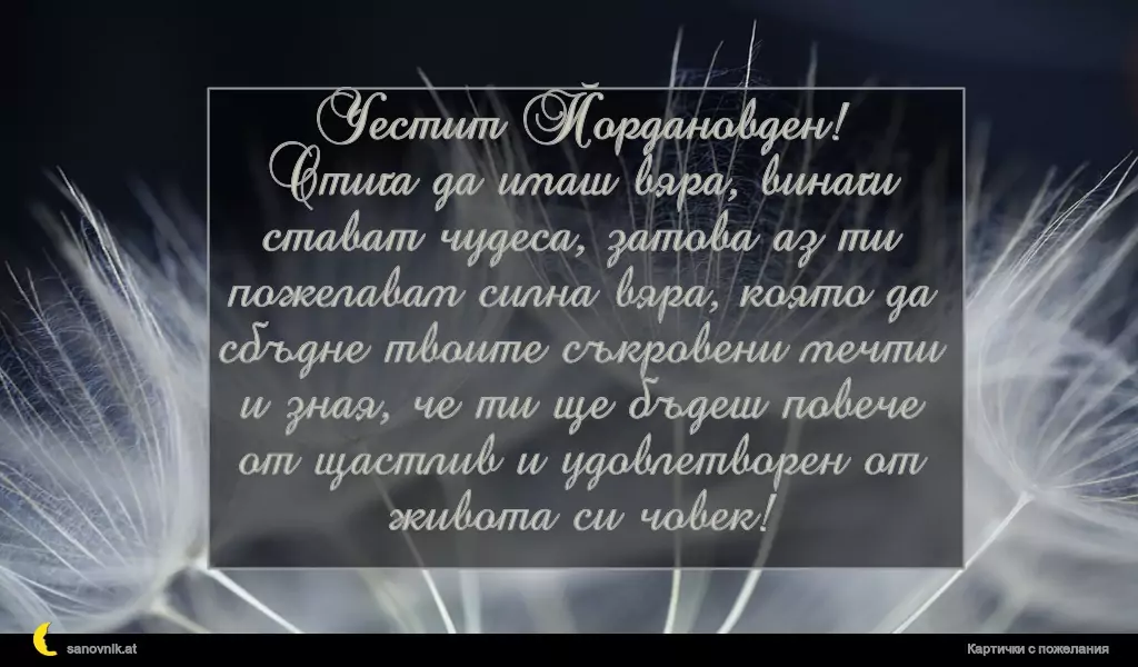 Пожелание за Йордановден 12