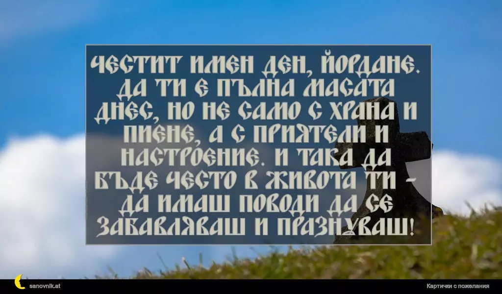 Пожелание за Йордановден 14