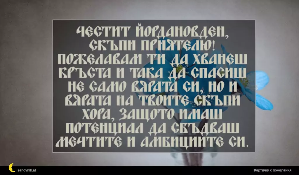 Пожелание за Йордановден 15