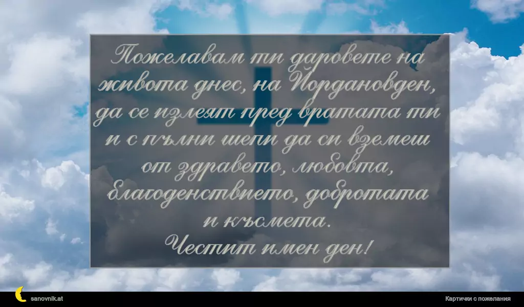 Пожелание за Йордановден 16