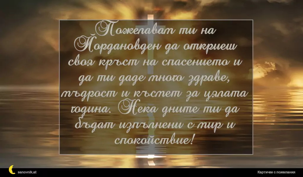 Пожелание за Йордановден 18