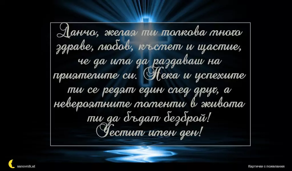 Пожелание за Йордановден 19