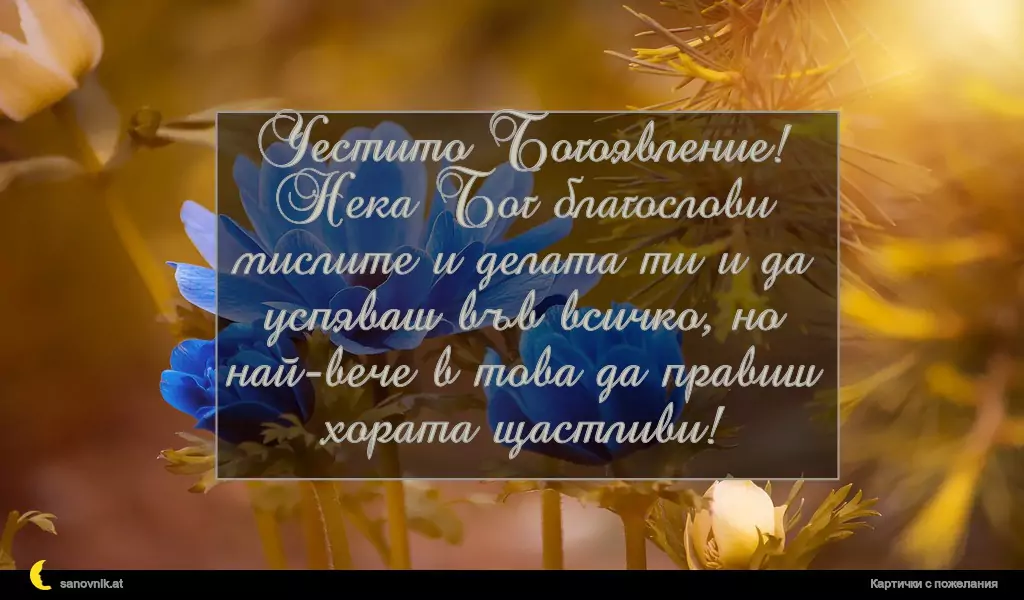 Пожелание за Йордановден 2