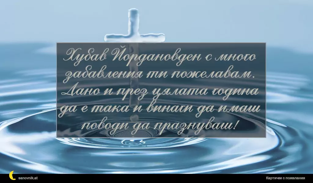 Пожелание за Йордановден 20